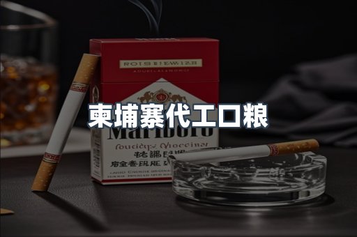 进口香烟